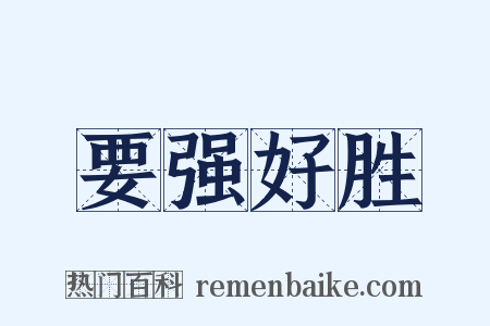 要强好胜是什么意思的图片